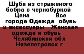 Шуба из стриженого бобра с чернобуркой › Цена ­ 42 000 - Все города Одежда, обувь и аксессуары » Женская одежда и обувь   . Челябинская обл.,Нязепетровск г.